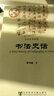 中國史話(huà)·文學(xué)藝術(shù)系列：書(shū)法史話(huà) 曬單實(shí)拍圖