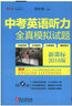 中考英語聽力全真模擬試題（新課標2016版 附光盤） 曬單實拍圖