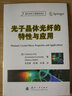 光子晶體光纖的特性與應用 曬單實(shí)拍圖