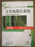高等職業(yè)教育“十二五”數控技術(shù)專(zhuān)業(yè)規劃教材：計算機數控系統（第2版） 曬單實(shí)拍圖