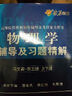 物理學(xué)輔導(dǎo)及習(xí)題精解(馬文蔚第五版) 燎原教育 同步輔導(dǎo) 考研 燎原高數(shù)（2016最新版） 曬單實(shí)拍圖