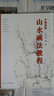 山水畫法教程 曬單實(shí)拍圖
