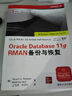 Oracle Database 11g RMAN備份與恢復 曬單實(shí)拍圖