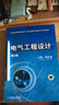 普通高等教育電氣工程與建筑智能化規(guī)劃教材：電氣工程設(shè)計(jì)（第2版） 曬單實(shí)拍圖