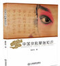 中國京劇基礎知識 曬單實(shí)拍圖