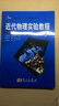 近代物理實(shí)驗教程（第2版）/普通高等教育“十一五”國家級規劃教材 曬單實(shí)拍圖