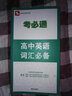 考必通：高中英語詞匯必備 曬單實拍圖
