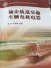 高等職業(yè)教育城市軌道交通專(zhuān)業(yè)系列規劃教材：城市軌道交通車(chē)輛電機電器 曬單實(shí)拍圖