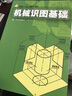 機(jī)械識(shí)圖基礎(chǔ) 曬單實(shí)拍圖