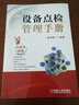 設備點(diǎn)檢管理手冊 機械工業(yè)出版社 張孝桐 著(zhù) 新華正版書(shū)籍包郵 曬單實(shí)拍圖