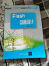 Flash動(dòng)畫設(shè)計(jì)/高等教育藝術(shù)設(shè)計(jì)精編教材·動(dòng)漫設(shè)計(jì)類 曬單實(shí)拍圖
