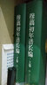 晚清以來(lái)人物年譜長(cháng)編系列：穆藕初年譜長(cháng)編（套裝上下卷） 曬單實(shí)拍圖