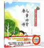 經(jīng)典國學(xué)啟蒙誦讀叢書：兒童必背唐詩（實用注音版 附光盤1張+掛圖1張） 曬單實拍圖