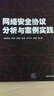 網(wǎng)絡(luò)安全協(xié)議分析與案例實(shí)踐 曬單實(shí)拍圖