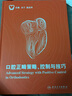 口腔正畸策略、控制與技巧 曬單實(shí)拍圖