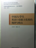 中國大學(xué)生英語(yǔ)口語(yǔ)能力發(fā)展的規律與特點(diǎn) 曬單實(shí)拍圖