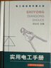實(shí)用電工手冊 曬單實(shí)拍圖