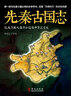 黃泉下的美術(shù)：宏觀中國古代墓葬 曬單實拍圖
