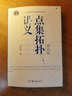 點(diǎn)集拓?fù)渲v義（第4版）/普通高等教育“十一五”國(guó)家級(jí)規(guī)劃教材 曬單實(shí)拍圖
