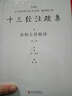 春秋左傳精讀：十三經(jīng)注疏集（套裝共4冊(cè)） 曬單實(shí)拍圖