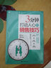 五維管理：三分鐘打動(dòng)人心的銷售技巧 曬單實(shí)拍圖