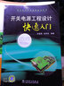 開(kāi)關(guān)電源工程設計快速入門(mén) 曬單實(shí)拍圖