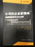 公司的企業(yè)家精神：高層管理者和業(yè)務(wù)創(chuàng  )新 曬單實(shí)拍圖