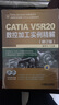 CATIA V5軟件應(yīng)用誰(shuí)指導(dǎo)用書(shū)：CATIA V5R20數(shù)控加工實(shí)例精解（修訂版） 曬單實(shí)拍圖