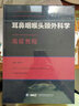耳鼻咽喉頭頸外科學(xué)高級(jí)教程 曬單實(shí)拍圖