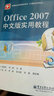 Office 2007中文版實(shí)用教程 曬單實(shí)拍圖