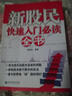 新股民快速入門必讀全書 曬單實拍圖