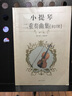 小提琴二重奏曲集（初級） 曬單實(shí)拍圖