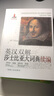 英漢雙解莎士比亞大詞典續編 曬單實(shí)拍圖