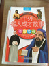 名家名流（彩圖版）/影響孩子一生的中外名人成才故事 曬單實(shí)拍圖