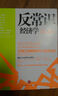 反常識經(jīng)濟學(xué) 曬單實(shí)拍圖