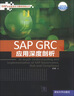 SAP企業(yè)信息化與最佳實(shí)踐叢書(shū)：SAP GRC應用深度剖析 曬單實(shí)拍圖