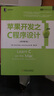 蘋(píng)果開(kāi)發(fā)之C程序設計（原書(shū)第2版） 曬單實(shí)拍圖