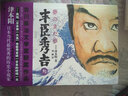 豐臣秀吉3 曬單實(shí)拍圖
