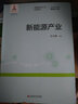 戰略性新興產(chǎn)業(yè)科普讀本：新能源產(chǎn)業(yè) 曬單實(shí)拍圖