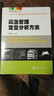 應(yīng)急管理理論與實(shí)務(wù)：應(yīng)急管理定量分析方法 曬單實(shí)拍圖