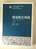 股權(quán)轉(zhuǎn)讓糾紛（第3版） 曬單實(shí)拍圖