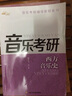 音樂(lè )考研輔導教程系列：西方音樂(lè )史 曬單實(shí)拍圖