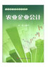 最新行業(yè)會計實務(wù)系列：農(nóng)業(yè)企業(yè)會計 曬單實拍圖