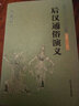 中國古典文學(xué)名著：后漢通俗演義 曬單實拍圖