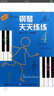 鋼琴天天練練進(jìn)階教程3（套裝共3冊(cè)）（附CD光盤(pán)2張） 曬單實(shí)拍圖