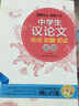 中學(xué)生議論文論點(diǎn)·論據(jù)·論證大全 曬單實(shí)拍圖