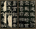 歷代法書善字精賞·隸書：曹全碑 曬單實拍圖