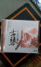 古琴：高山流水（經(jīng)典珍藏CD） 曬單實拍圖