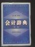 會(huì )計辭典（第2版） 曬單實(shí)拍圖
