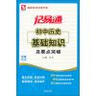 基礎知識實(shí)用手冊·記易通：初中歷史基礎知識及要點(diǎn)突破（全新修訂） 曬單實(shí)拍圖